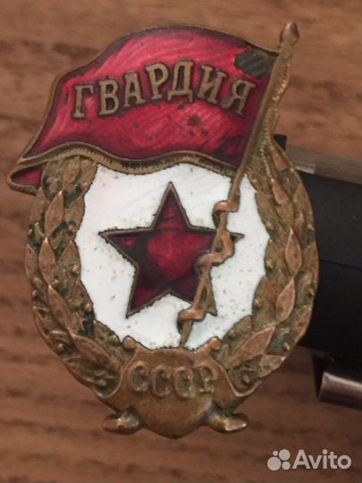 Военный нагрудный знак гвардия СССР