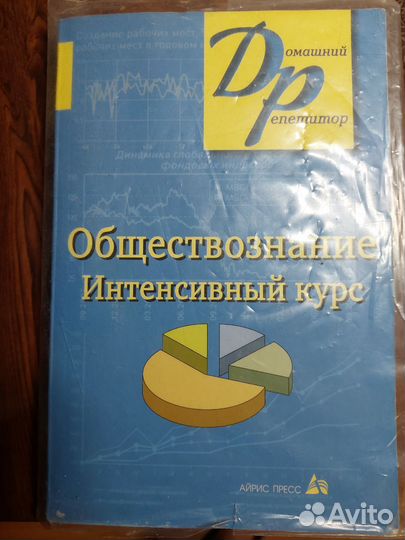 Обществознание. Интенсивный курс