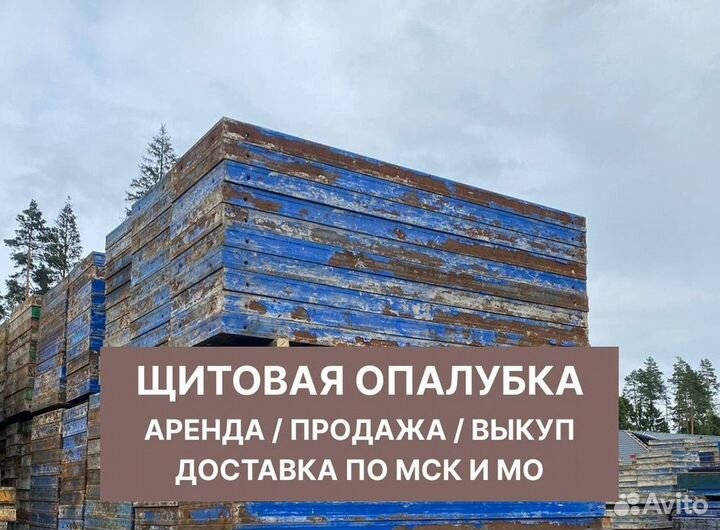 Опалубка б/у / Опалубка щитовая