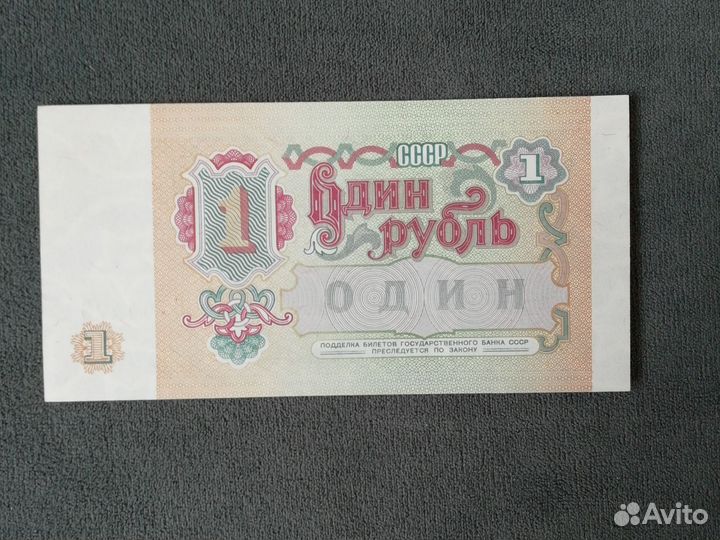 Один рубль СССР 1991