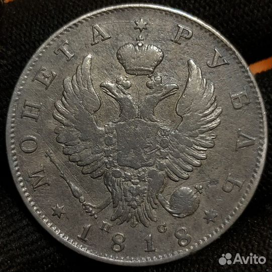 Царская монета 1 рубль 1818 г пс