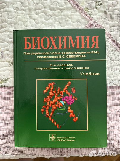 Учебник по Биохимии Северин