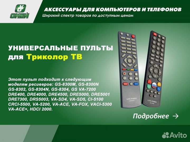 Пульт универсальный Триколор тв