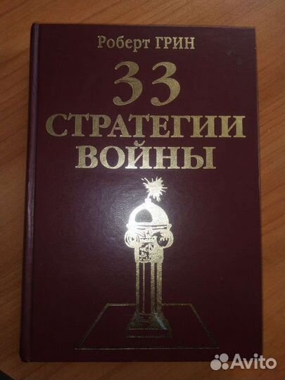 33 стратегии войны. Роберт Грин