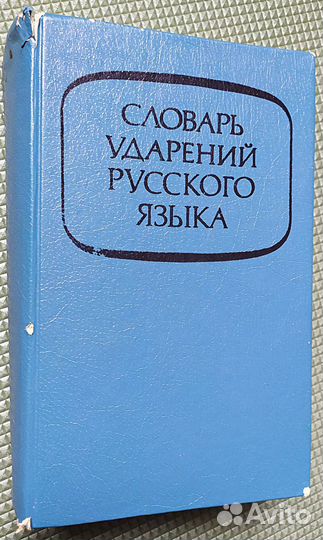 Словарь ударений русского языка