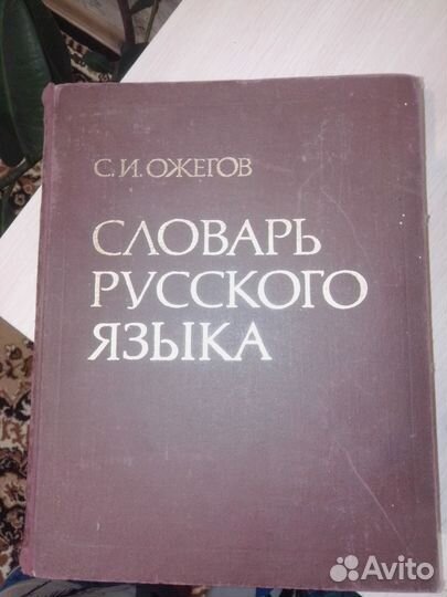 Словарь русского языка С.И.Ожегов