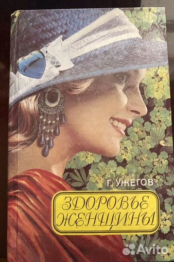 Здоровье женщины справочник и лечебник