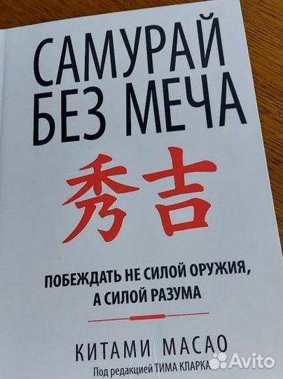 Книга Самурай без меча