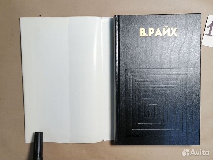 Психология масс Райх Вильгельм