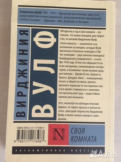 Вирджиния Вулф. Своя комната