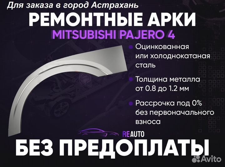 Ремонтные арки на Mitsubishi pajero 4