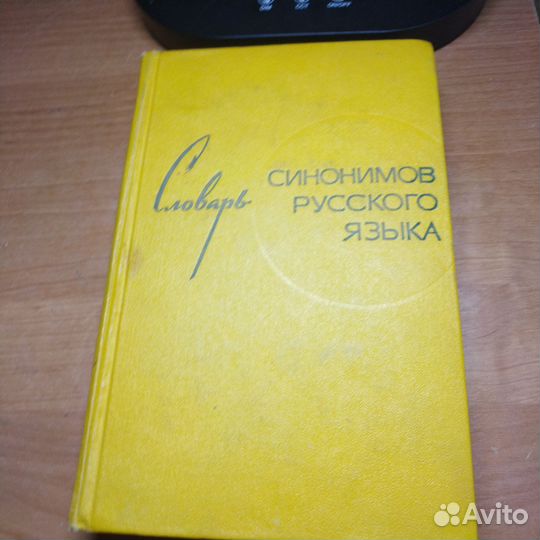 Словарь русского языка