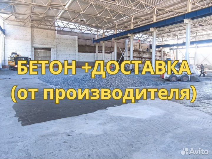 Бетон от завода