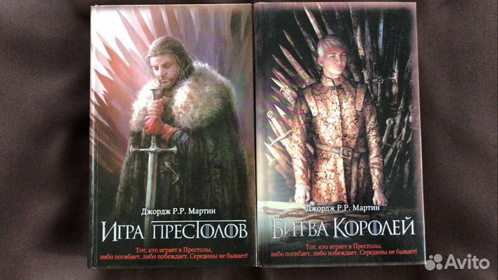 Игра престолов и Битва королей Джордж Мартин