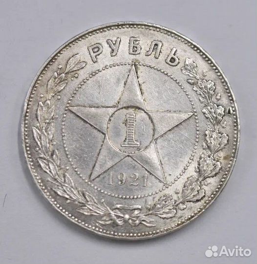 Серебряная монета 1 рубль 1921 год аг