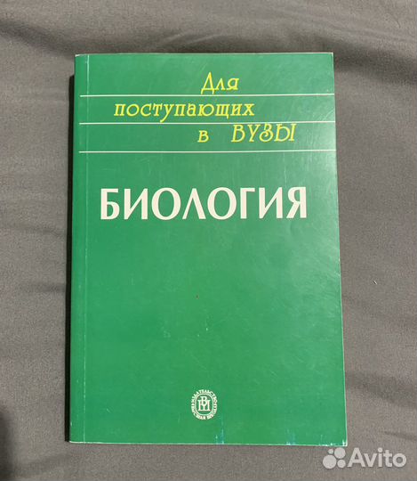Биология для поступающих в вузы, В.Н. Ярыгин