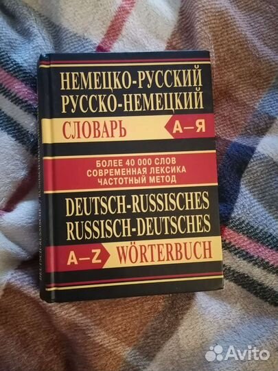 Русско немецкий словарь