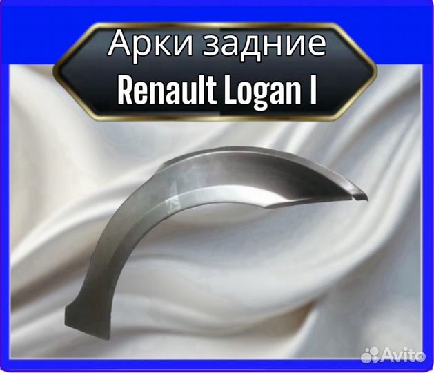Арка задняя Renault Logan I