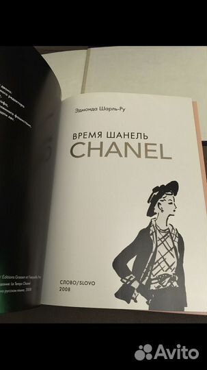 Время Шанель Chanel