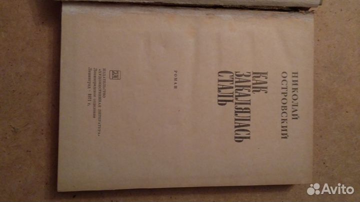 Н.Островский 