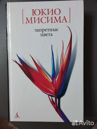 Запретные цвета. Юкио Мисима. Роман