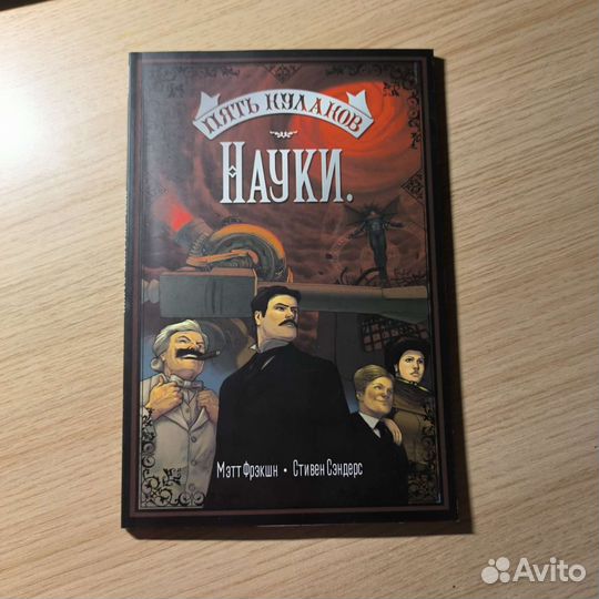 Комикс Пять кулаков науки