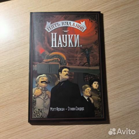 Комикс Пять кулаков науки