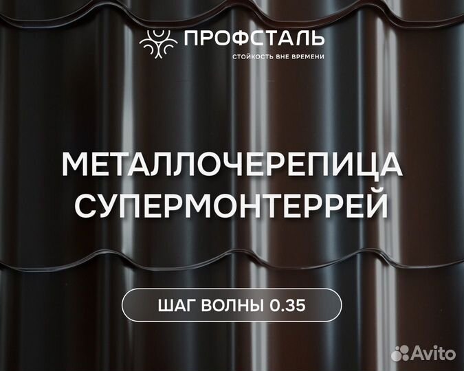 Металлочерепица Супермонтеррей