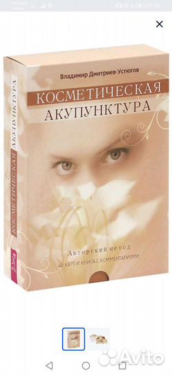 Косметическая акупунктура.40 карт и книга