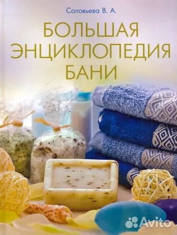 Большая энциклопедия бани