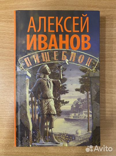 Алексей Иванов Пищеблок