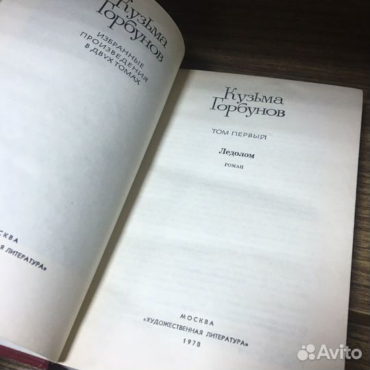 Кузьма Горбунов в 2 томах 1978 год