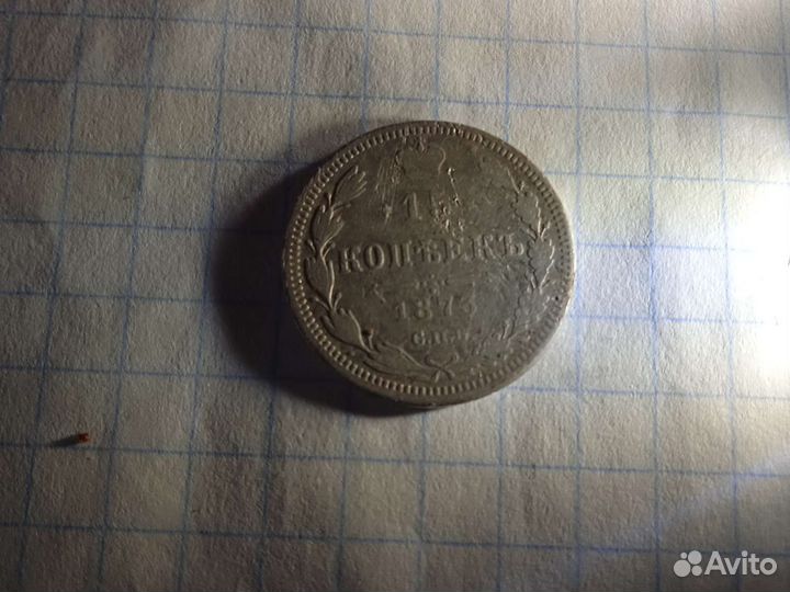 15 копеек 1873 года серебро