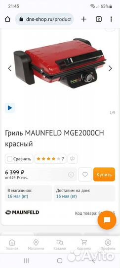 Электричский гриль Маунфилд