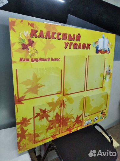 Классный уголок. Стенд в школу. Толстый пластик