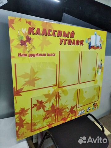 Классный уголок. Стенд в школу. Толстый пластик