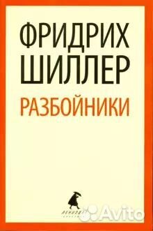 Фридрих Шиллер. Разбойники