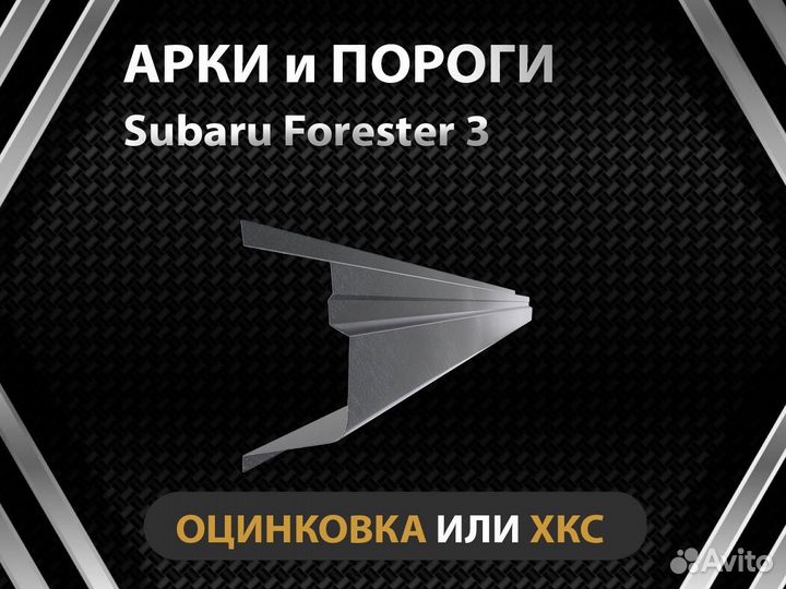 Subaru Forester 3 пороги Оплата при получении
