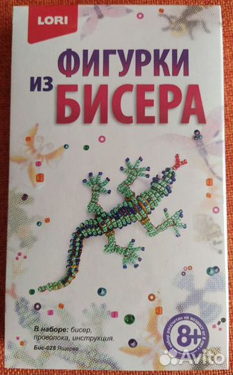 Набор для творчества. Фигурка из бисера «Ящерка»