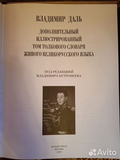 Толковый словарь в 4 томах Даля