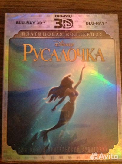 Русалочка Blu-ray (2D и 3D) Запечатан