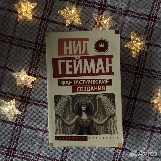 «Фантастические создания» Нил Гейман