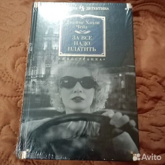 Книги детективы Джеймс Хадли Чейз
