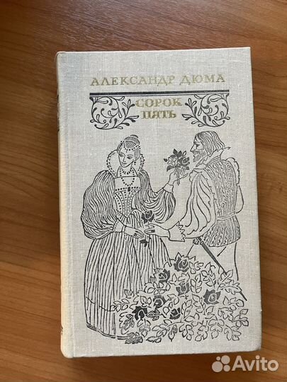 Александр Дюма собрание сочинений