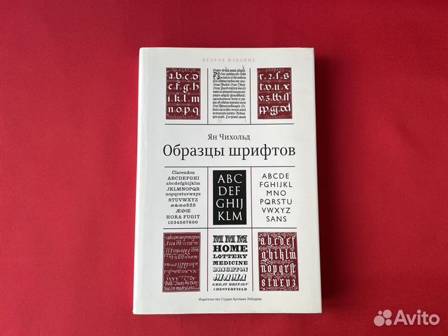 Ян Чихольд. Шрифты. Типографика. Облик книги