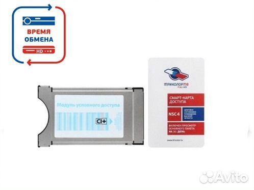 Триколор обмен на модуль условного доступа CI+