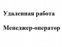 Менеджер Оператор (Удаленная работа ) по продажам