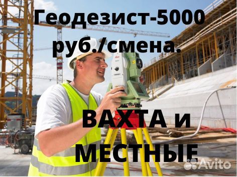 Геодезисты на строительные объекты с пит. и прож