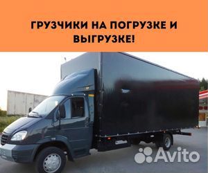 Переезды межгород от 200 км, грузоперевозки по РФ