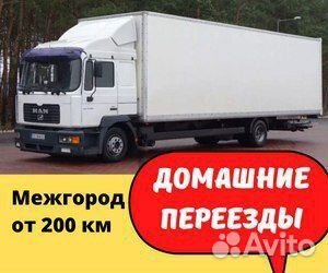 Переезды межгород от 200 км, грузоперевозки по РФ